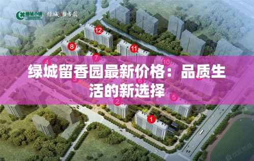 绿城留香园最新价格:品质生活的新选择