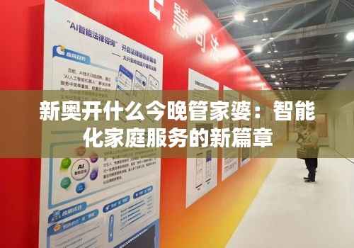 新奥开什么今晚管家婆:智能化家庭服务的新篇章