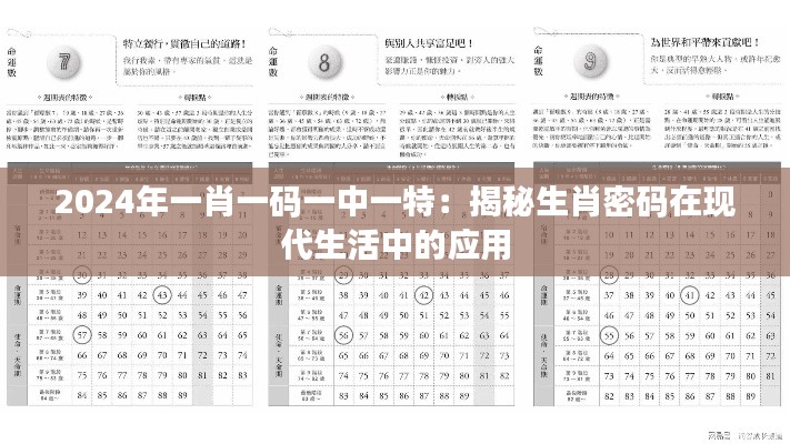 2024年一肖一码一中一特:揭秘生肖密码在现代生活中的应用