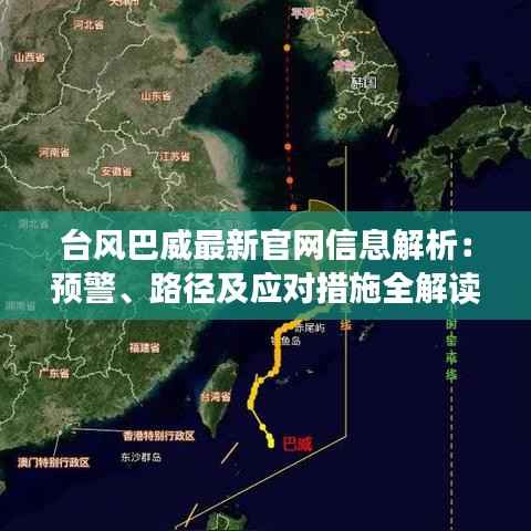 台风巴威最新官网信息解析：预警、路径及应对措施全解读