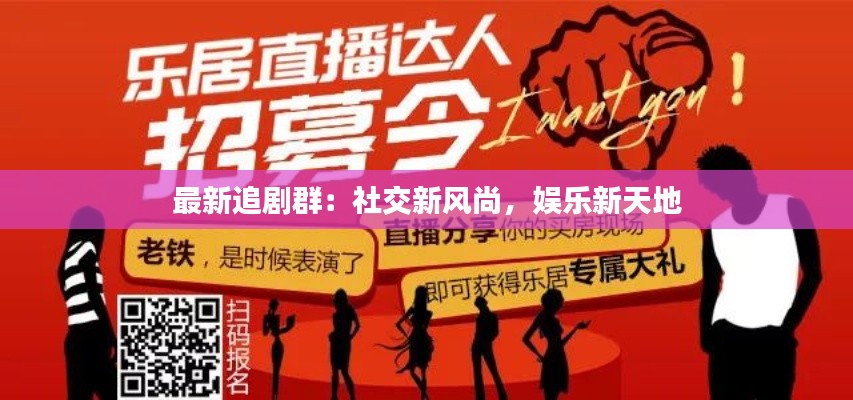 最新追剧群:社交新风尚,娱乐新天地