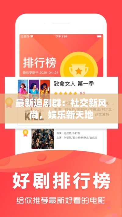 最新追剧群:社交新风尚,娱乐新天地