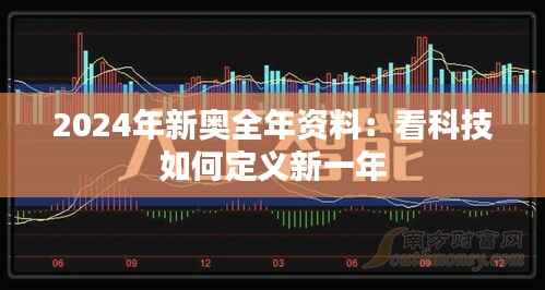 2024年新奥全年资料:看科技如何定义新一年