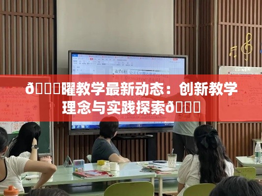 🌟曜教学最新动态：创新教学理念与实践探索🌟