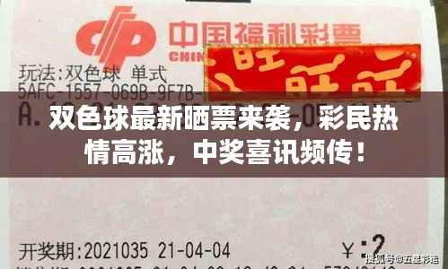 双色球最新晒票来袭,彩民热情高涨,中奖喜讯频传!