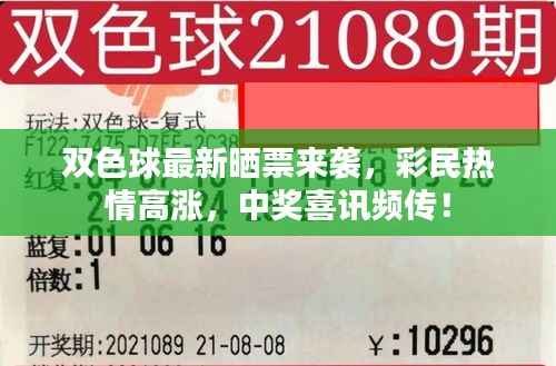 双色球最新晒票来袭,彩民热情高涨,中奖喜讯频传!