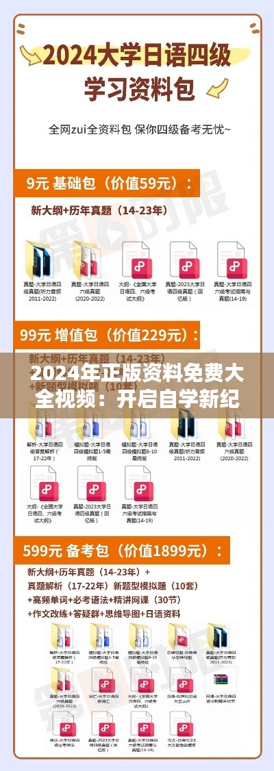 2024年正版资料免费大全视频：开启自学新纪元