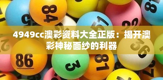 4949cc澳彩资料大全正版：揭开澳彩神秘面纱的利器