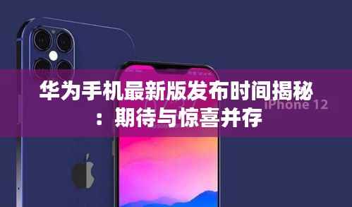 华为手机最新版发布时间揭秘:期待与惊喜并存