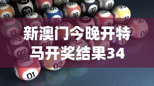 新澳门今晚开特马开奖结果348期:幸运数字的选择与命运的交织