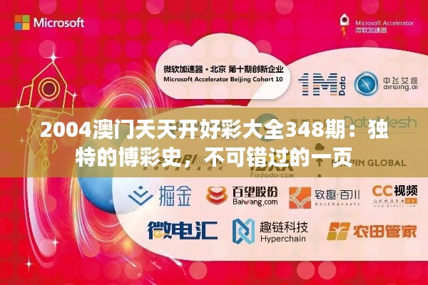 2004澳门天天开好彩大全348期：独特的博彩史，不可错过的一页