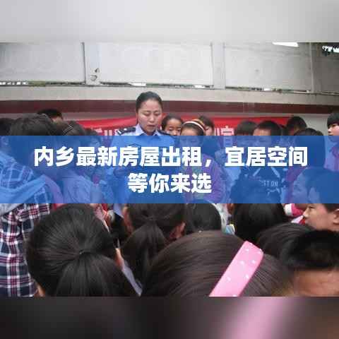 内乡最新房屋出租，宜居空间等你来选