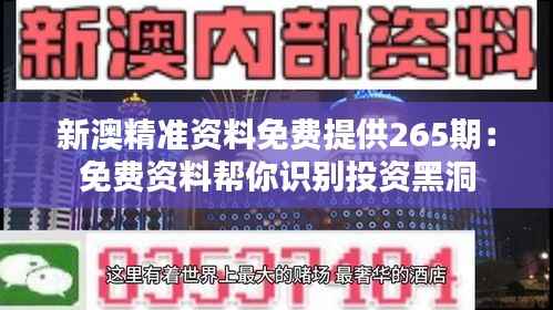 新澳精准资料免费提供265期：免费资料帮你识别投资黑洞