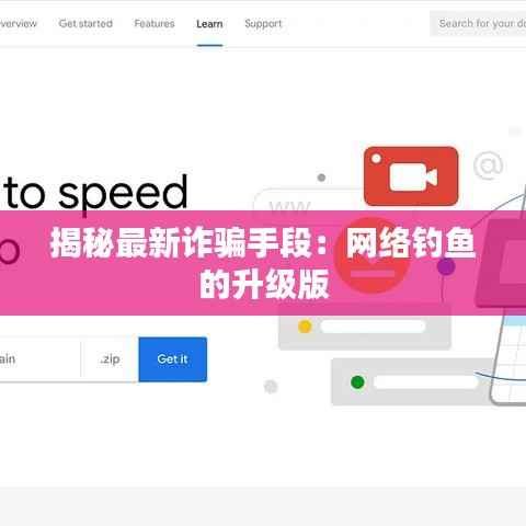 揭秘最新诈骗手段：网络钓鱼的升级版