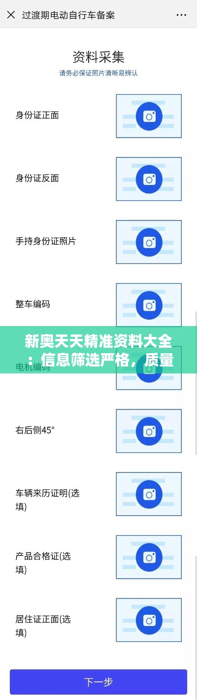 新奥天天精准资料大全：信息筛选严格，质量有保证