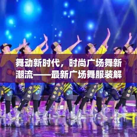 舞动新时代,时尚广场舞新潮流——最新广场舞服装解析