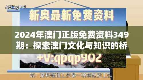 2024年澳门正版免费资料349期：探索澳门文化与知识的桥梁