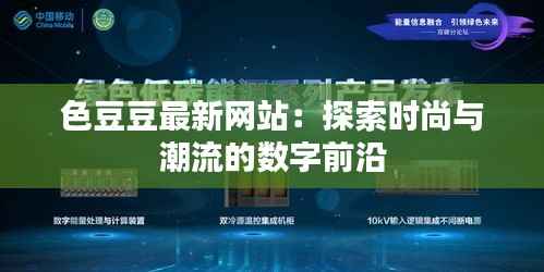 色豆豆最新网站:探索时尚与潮流的数字前沿