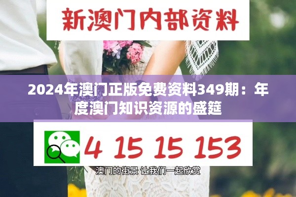 2024年澳门正版免费资料349期:年度澳门知识资源的盛筵