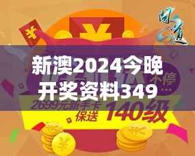 新澳2024今晚开奖资料349期：期待已久的开奖盛宴