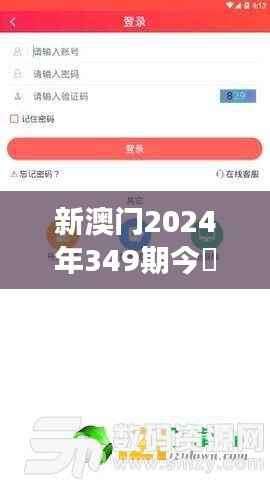 新澳门2024年349期今睌开什么号码32其开什么：彩票号码选择的心理学分析