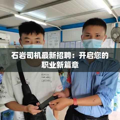 石岩司机最新招聘：开启您的职业新篇章