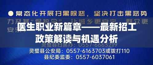 医生职业新篇章——最新招工政策解读与机遇分析