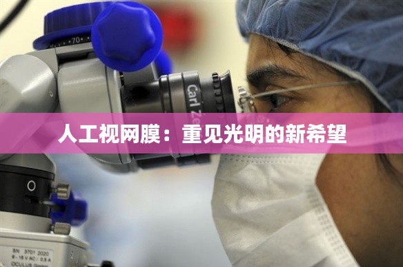 人工视网膜：重见光明的新希望
