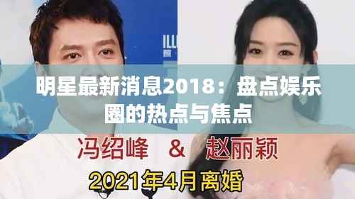 明星最新消息2018:盘点娱乐圈的热点与焦点