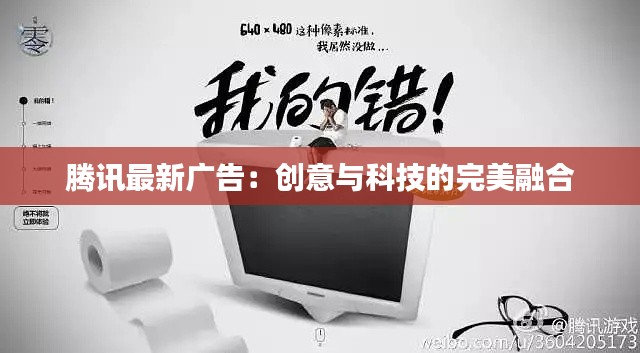腾讯最新广告：创意与科技的完美融合