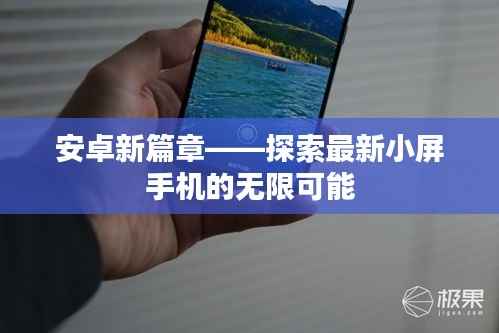 安卓新篇章——探索最新小屏手机的无限可能