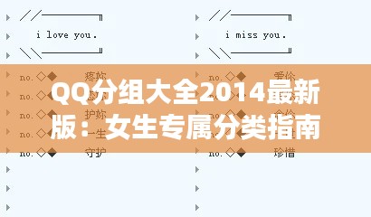 QQ分组大全2014最新版:女生专属分类指南