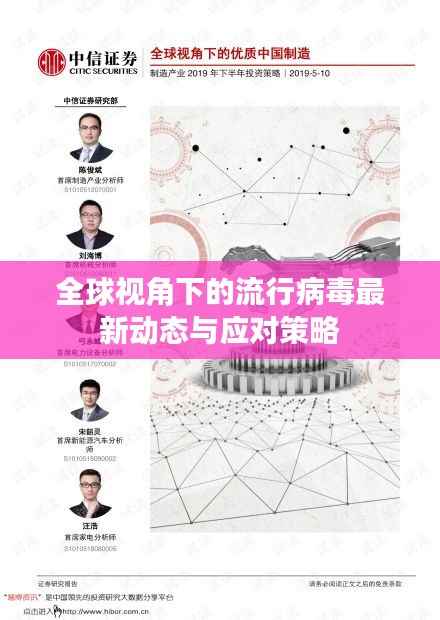 全球视角下的流行病毒最新动态与应对策略