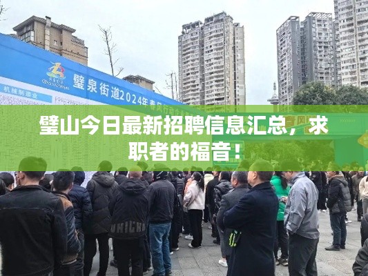 璧山今日最新招聘信息汇总，求职者的福音！