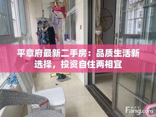 平章府最新二手房：品质生活新选择，投资自住两相宜