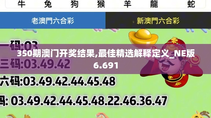 350期澳门开奖结果,最佳精选解释定义_NE版6.691