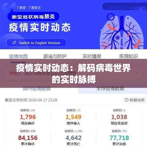疫情实时动态:解码病毒世界的实时脉搏