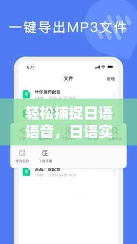 轻松捕捉日语语音,日语实时转文字软件下载指南