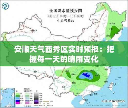 安顺天气西秀区实时预报:把握每一天的晴雨变化