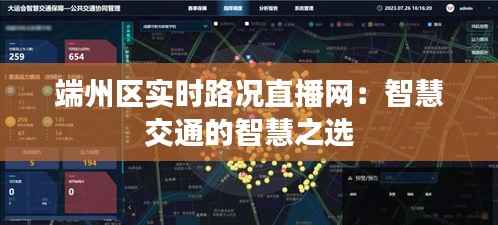 端州区实时路况直播网:智慧交通的智慧之选