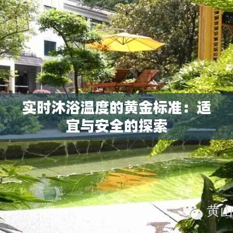 实时沐浴温度的黄金标准：适宜与安全的探索