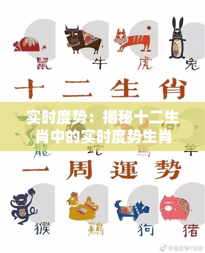 实时度势:揭秘十二生肖中的实时度势生肖