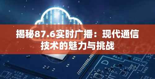 揭秘87.6实时广播：现代通信技术的魅力与挑战