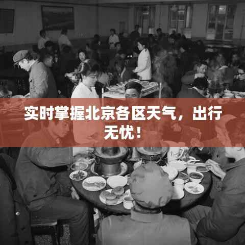 实时掌握北京各区天气，出行无忧！