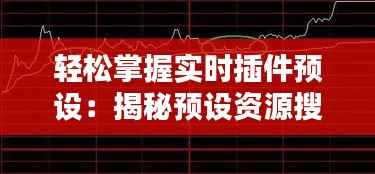 轻松掌握实时插件预设:揭秘预设资源搜索攻略