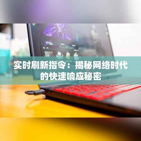 实时刷新指令：揭秘网络时代的快速响应秘密
