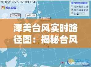 潭美台风实时路径图:揭秘台风动向,守护家园安全