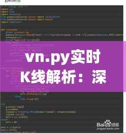 vn.py实时K线解析：深度探索交易者的得力助手