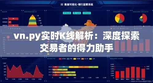 vn.py实时K线解析:深度探索交易者的得力助手