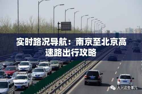 实时路况导航：南京至北京高速路出行攻略